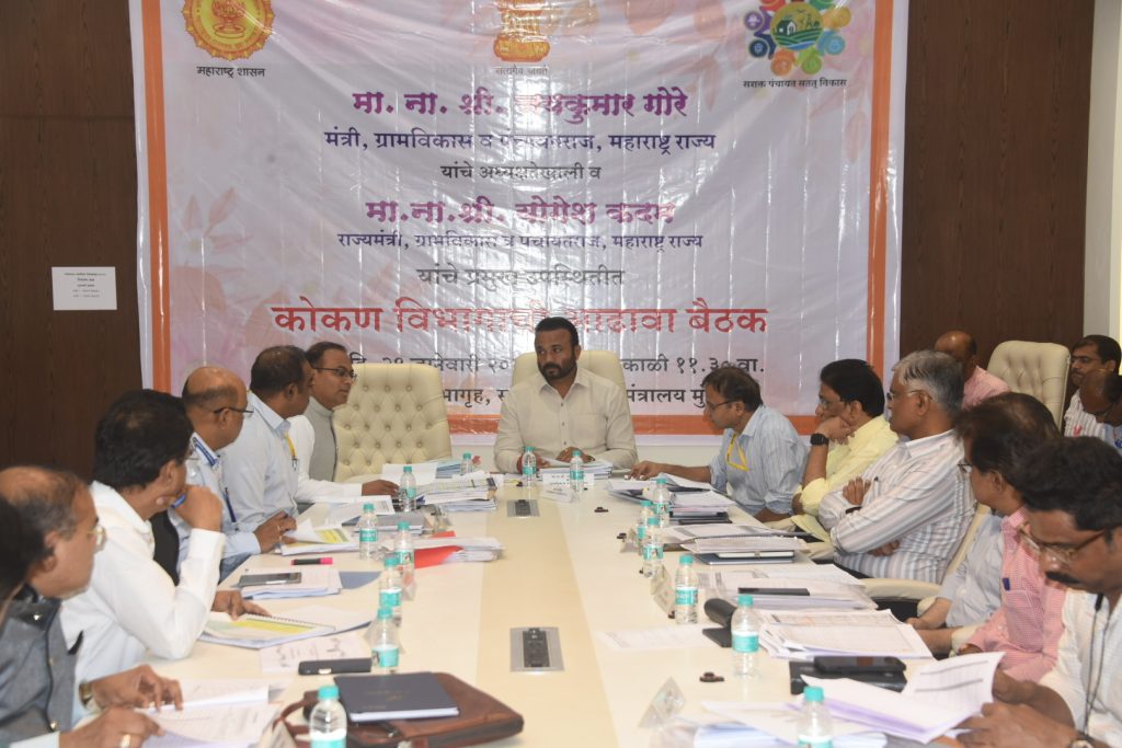 ग्रामविकास व पंचायत राज विभागाशी संबंधित कोकण विभागाची आढावा बैठक 2