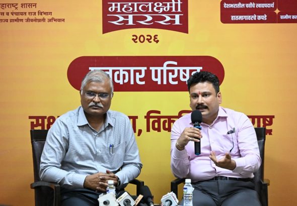 २ ते १४ मे दरम्यान बीकेसी येथे महालक्ष्मी सरस चे आयोजनाबाबत पत्रकार परिषद (1)